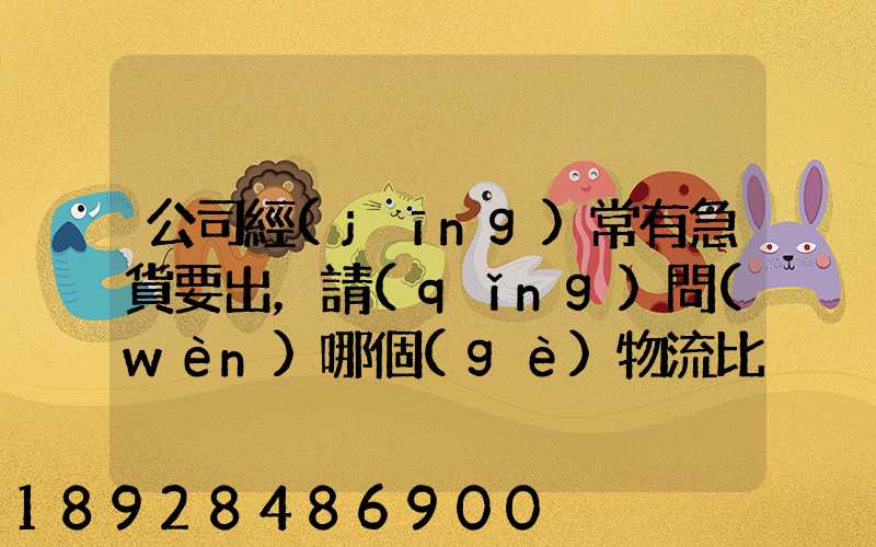 公司經(jīng)常有急貨要出，請(qǐng)問(wèn)哪個(gè)物流比較快呢？